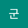 호*군