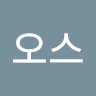 리*스
