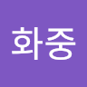 최*중