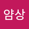 샹*상