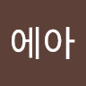 루*아