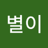 좋**이