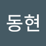 서*현