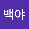 백야