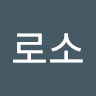 스*소