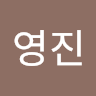 오*진