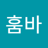훔**바