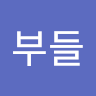 부들