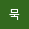 묵