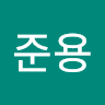 나*용