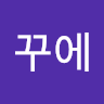 꾸에