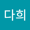 최*희