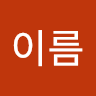 이름