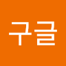 구글*계정