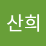 최*희