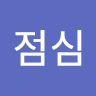 오**심