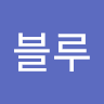 블루