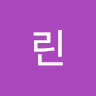린