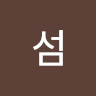 신섬