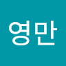 심*만