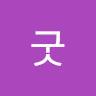 리*굿