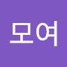 모**여