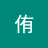 高*侑