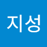 연*성
