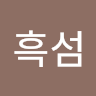 흑섬