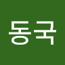박*국