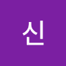 곡신