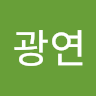고*연