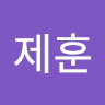 한*훈