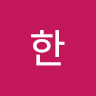 유한