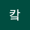 캌캌