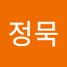 임*묵