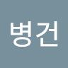 민*건
