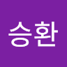 승환