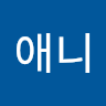 개**니