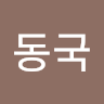 차*국