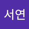 박*연