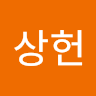 전*헌