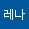 LE**레나