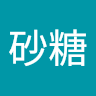 砂糖*あか