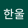 이*울