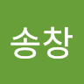 한*창