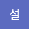 백설