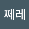 쩨레