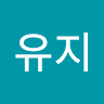 유지