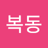 행*동
